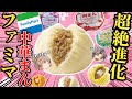 【ファミマ】絶品中華まん！おすすめ8選！【ゆっくり解説】