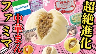 【ファミマ】絶品中華まん！おすすめ8選！【ゆっくり解説】