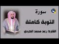 سورة التوبة كامله القارى رعد محمد الكردي سورة التوبة كامله القارى رعد محمد الكردي