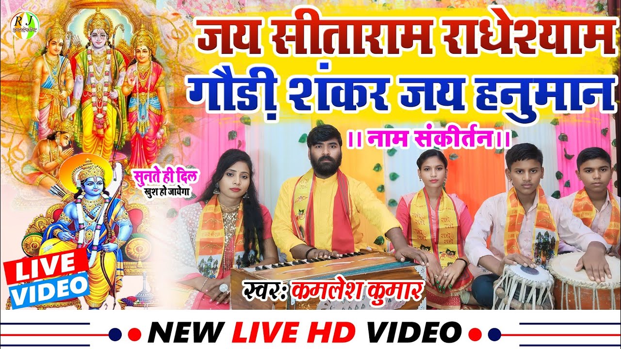 जय सीता राम राधे श्याम गौरी शंकर जय हनुमान | नाम संकीर्तन | जय सीता राम | Jai Sita Ram Radhe Shyam
