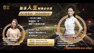 20210828圓滿人生財務必修課-2021變有錢！3張表格理財術！
