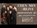 チェンミン二胡LIVE  2020年10月21日告知動画