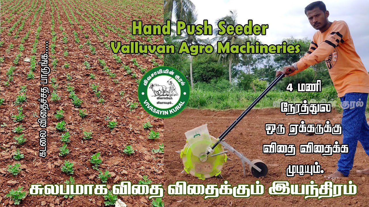 Hand Push Seeder | Valluvan Agro Machineries| சுலபமான  நடவு முறை  | Vivasayin Kural