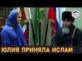 Юлия Романчева приняла ислам в Грозном