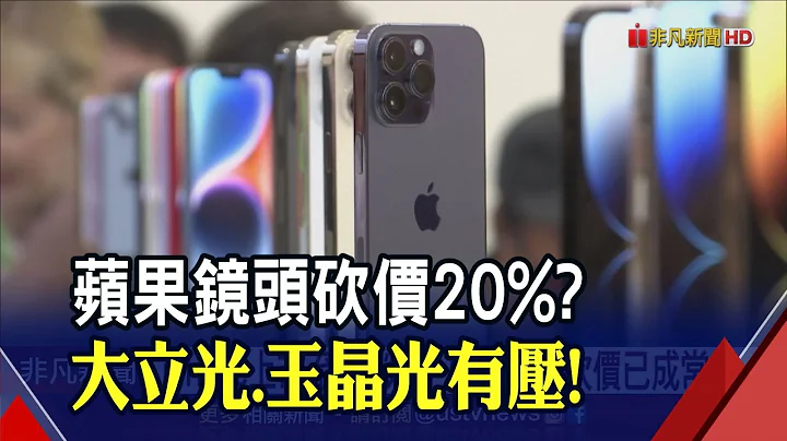 鴻海組裝i15 Pro Max獨家破滅？蘋果i14鏡頭傳砍價20%！大立光.玉晶光有壓｜非凡財經新聞｜20221229 - 天天要聞