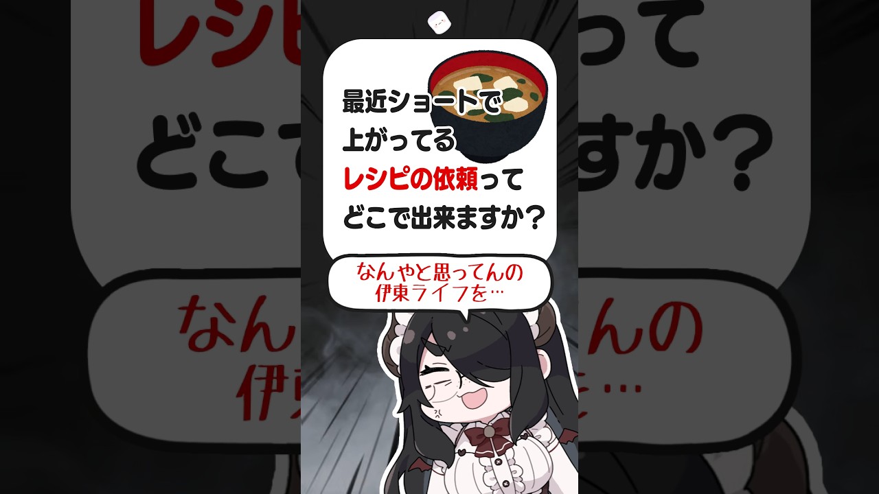 Q「レシピ依頼したいんですけど……」に全力で答える伊東ライフ #shorts #伊東ライフ