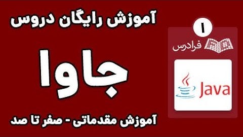 آموزش برنامه نویسی جاوا - پارت یکم - اجزای سازنده برنامه ها و انواع داده ها در جاوا