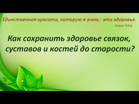 Как сохранить здоровые суставы, кости и связки до глубокой старости?