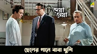 ছেলের গানে বাবা খুশি | Deya Neya Movie Scene | Uttam Kumar | Tanuja | Tarun Kumar