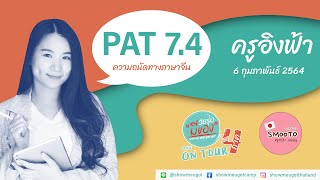 วัยรุ่นมีของ 4 ภาค : PAT 7.4 ความถนัดทางภาษาจีน