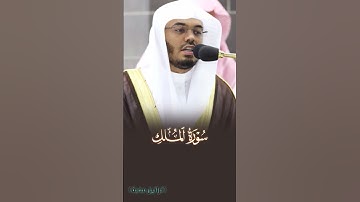 تلاوة رائعة للشيخ ياسر الدوسري سورة الملك
