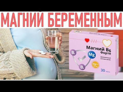 МАГНИЙ В6 ВО ВРЕМЯ БЕРЕМЕННОСТИ | Как правильно принимать Магний B6 при беременности