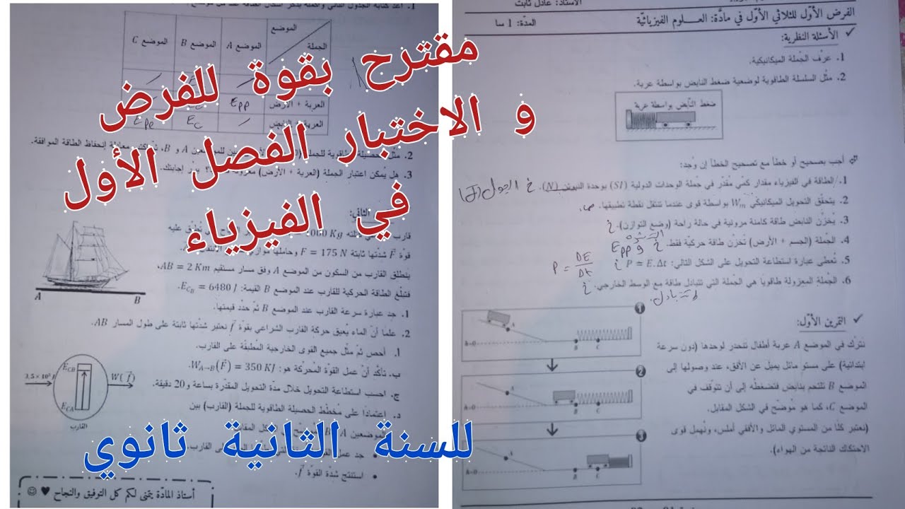 مقترح بقوة للفرض و الاختبار الفصل الأول في الفيزياء للسنة الثانية ثانوي لجميع الشعب العلمية