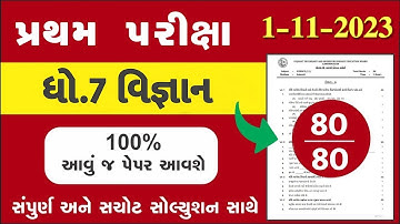 💥 Std 7 Science Paper Solution 2023 80 Marks, Dhoran 7 Vigyan Paper Solution 2023 Std 7 Science