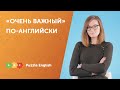 «Очень важный» по-английски: essential, vital, crucial и др.