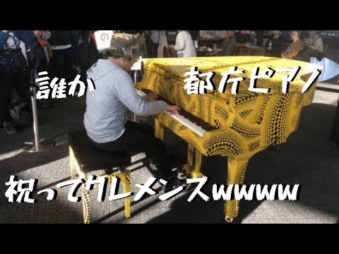 【都庁ピアノ】自分の誕生日を自分で祝った結果がヤバすぎwwwwww