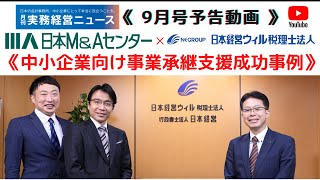 【取材PV】日本M＆Aセンター×日本経営ウィル税理士法人 (9月号)