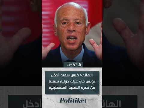 الهاني قيس سعيد أدخل تونس في عزلة دولية منعتنا من نصرة القضية الفلسطينية