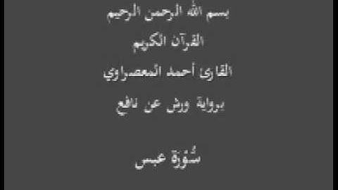 سورة عبس  برواية ورش عن نافع القارئ أحمد المعصراوي