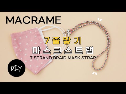 마크라메 7줄 땋기 매듭으로 아이들도 따라하기 쉬운 마스크스트랩 만들기 DIYㅣHow to make a <strong>macrame</strong> 7 strand braid mask strap [천가게TV]