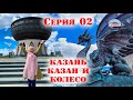 02 Серия Казань, Казан и Колесо