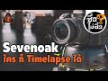รีวิว Sevenoak SK-EBH04 ใครก็ Timelapse ได้ | ซื้อไม่ซื้อ | FOTOFILE