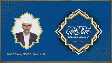 ما تيسر من سورة آل عمران| بصوت القارئ نامق مصطفى (رحمه الله)
