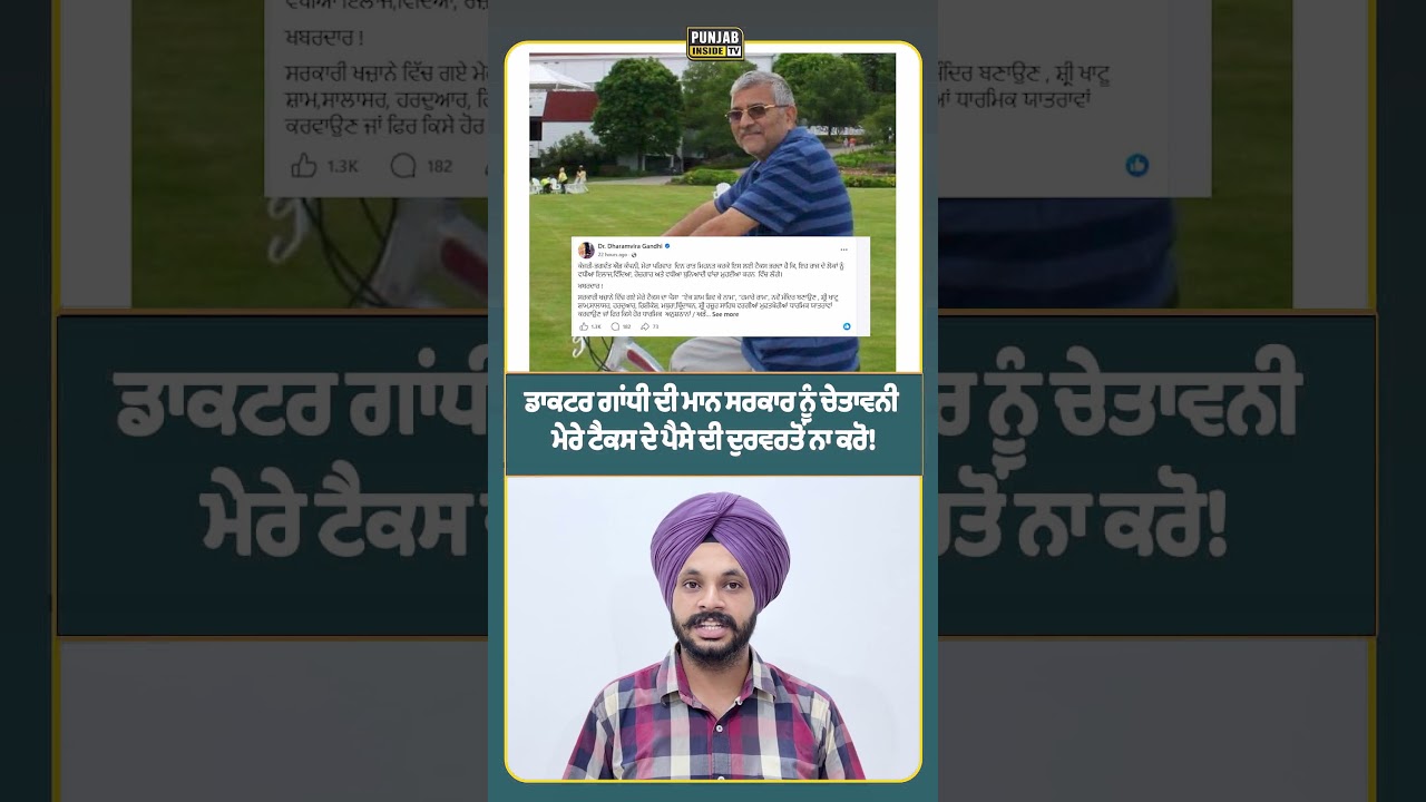 ਡਾਕਟਰ ਗਾਂਧੀ ਦੀ ਮਾਨ ਸਰਕਾਰ ਨੂੰ ਚੇਤਾਵਨੀ ਮੇਰੇ ਟੈਕਸ ਦੇ ਪੈਸੇ ਦੀ ਦੁਰਵਰਤੋਂ ਨਾ ਕਰੋ!