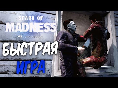 Видео: Dead by Daylight — САМАЯ БЫСТРАЯ ИГРА ЗА МАЙКЛА МАЙЕРСА! КРАСАВЕЦ ДЖЕЙК-БУН!