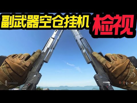 【使命召唤手游】16副武器空仓检视！#CODM官方作者