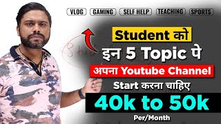 Top 5 Youtube Channel For Student || हर एक Student को 1 Youtube Channel Start करना चाहिए || Earn 40K