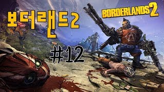 보더랜드2 플레이 영상 #12 Borderlands 2 20171127