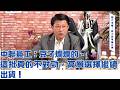 '26.08.04【觀點│龍介的直播 談天說地論】