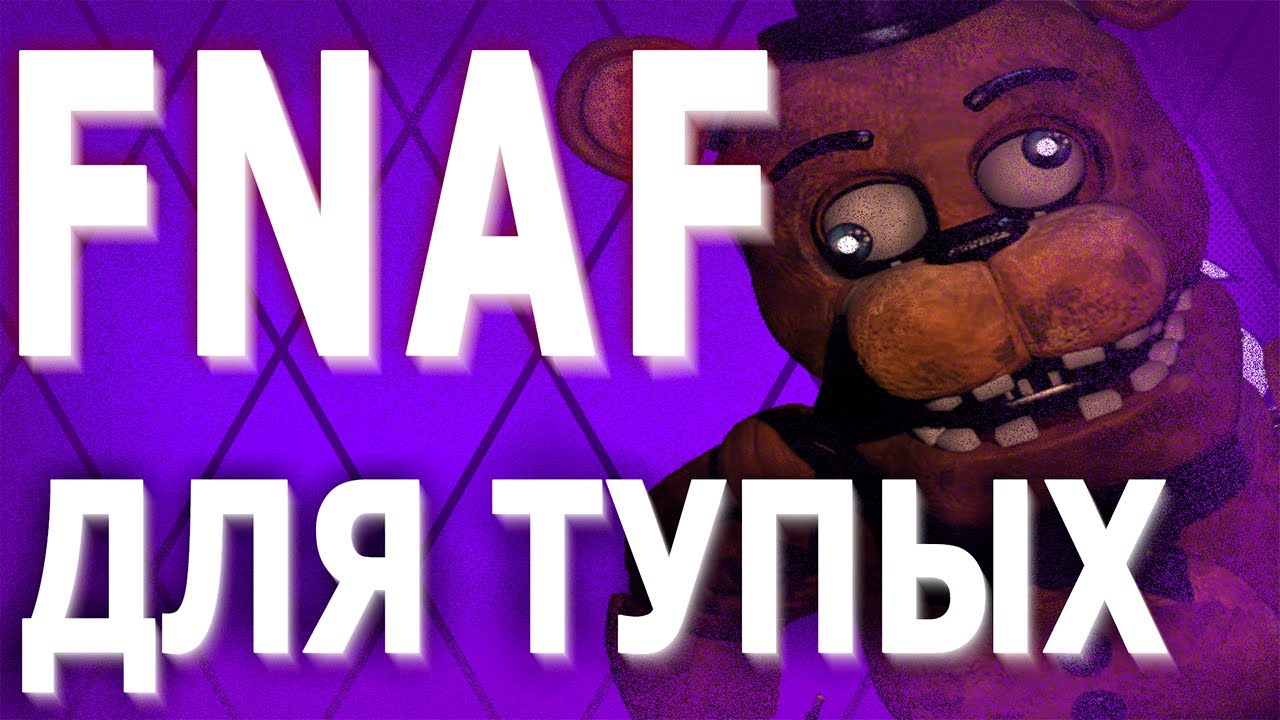 СЮЖЕТ ФНАФ ДЛЯ ТУПЫХ - YouTube