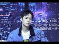 說韓語的王一博及自畫像 한국어를하는 왕이 보와 그의 자화상 Wang YiBo speaks in Korean with Self Portrait