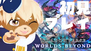 【シャドウバースワールズビヨンド】リリース初日！初プレイ乗り込むぞーっ【志波犬ぢろ / Shibainu Ziro】