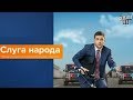 Заставка к сериалу Слуга народа