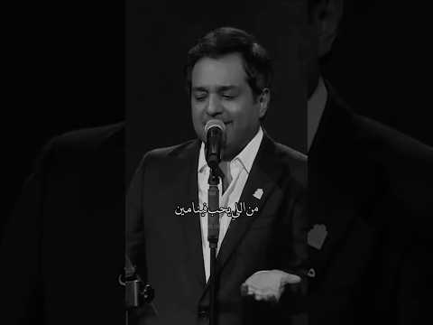 مين اللي يحب فينا مين راشد الماجد