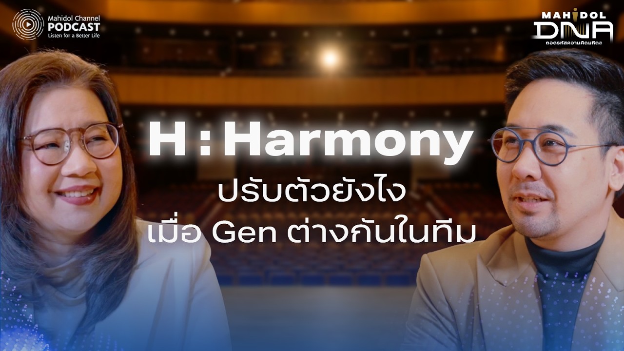 H : Harmony : ปรับตัวยังไง เมื่อ Gen ต่างกันในทีม | Mahidol DNA EP.3