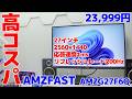 27インチ WQHDサイズで23,999円!!リフレッシュレート200HzのゲーミングモニターAMZFASTが高コスパでした