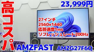 27インチ WQHDサイズで23,999円!!リフレッシュレート200HzのゲーミングモニターAMZFASTが高コスパでした