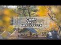 CAMP MOVIE - 山伏オートキャンプ場（紅葉キャンプ/道志/キャンプ飯/焚き火/ヒルバーグ/nortent/KhafraHB）