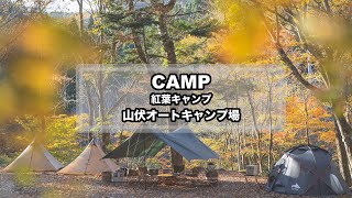 CAMP MOVIE - 山伏オートキャンプ場（紅葉キャンプ/道志/キャンプ飯/焚き火/ヒルバーグ/nortent/KhafraHB）