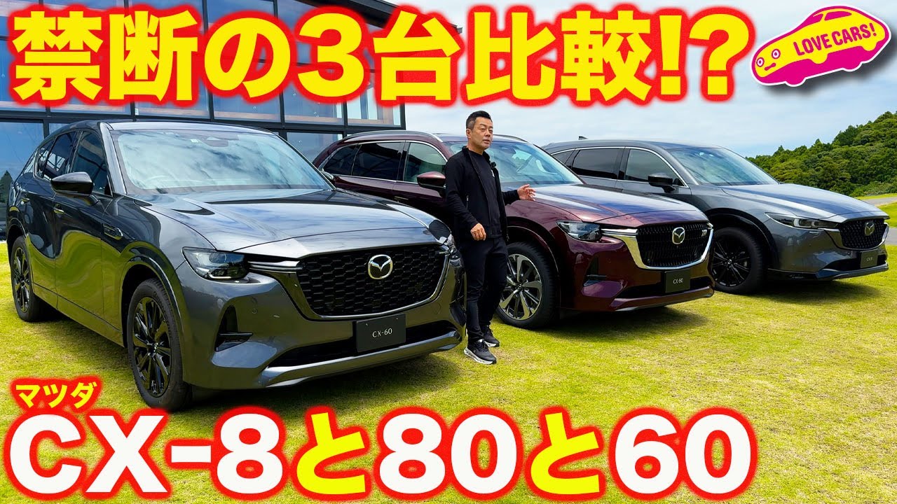 禁断!?】マツダ CX-8 と新型 CX-80、そしてCX-60を内外装比較チェック 