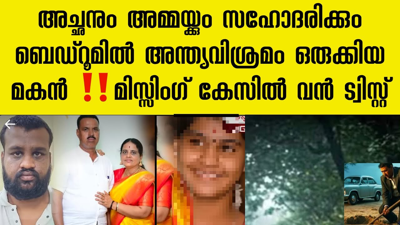സഹോദരി ഗർഭിണി ആണെന്ന് അയാൾ പോലീസിനോട് കള്ളം പറഞ്ഞത് എന്തിന് ‼️ മിസ്സിംഗ്‌ കേസിൽ വൻ ട്വിസ്റ്റ്‌ 