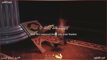 سورة الشرح بصوت الشيخ وديع اليمني حفظه الله