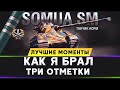 WOT лучшие моменты | Somua SM три отметки | World of Tanks