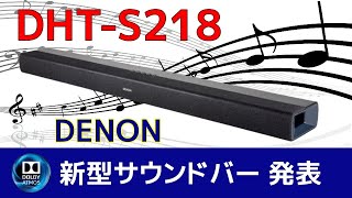 DENON 新型サウンドバー「DHT-S218」発表！何が変わったのか？ Improved soundbar made in Japan