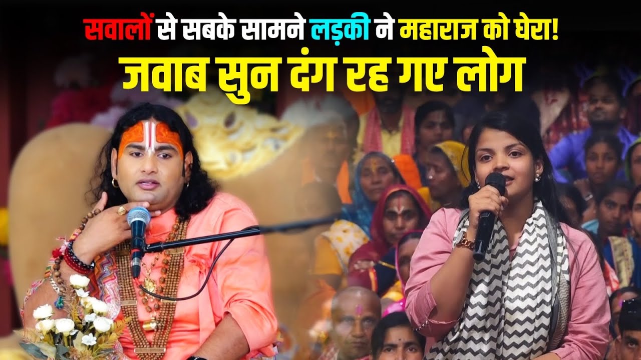 सवालों से सबके सामने लड़की ने महाराज को घेरा! जवाब सुन दंग रह गए लोग😳🫡