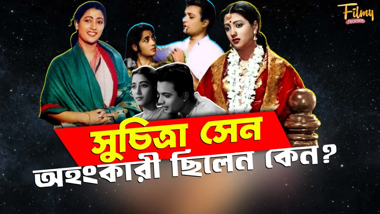 Suchitra Sen || মহানায়িকা সুচিত্রা সেন কেন তাঁর স্বেচ্ছা নির্বাসন ? || Biography of Suchitra Sen